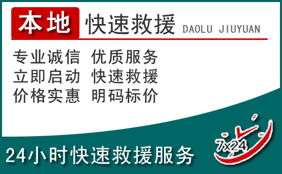 祁东附近24小时道路救援电话